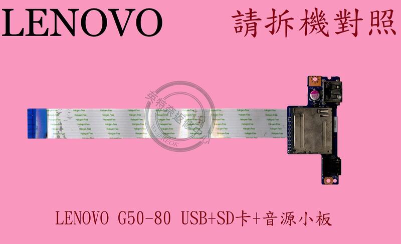 LENOVO 聯想 G50-80 80E5 USB音源SD卡 小板 拆機品