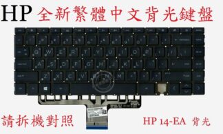 英特奈 惠普 HP 14-EA1023DX  背光繁體中文鍵盤 14-EA