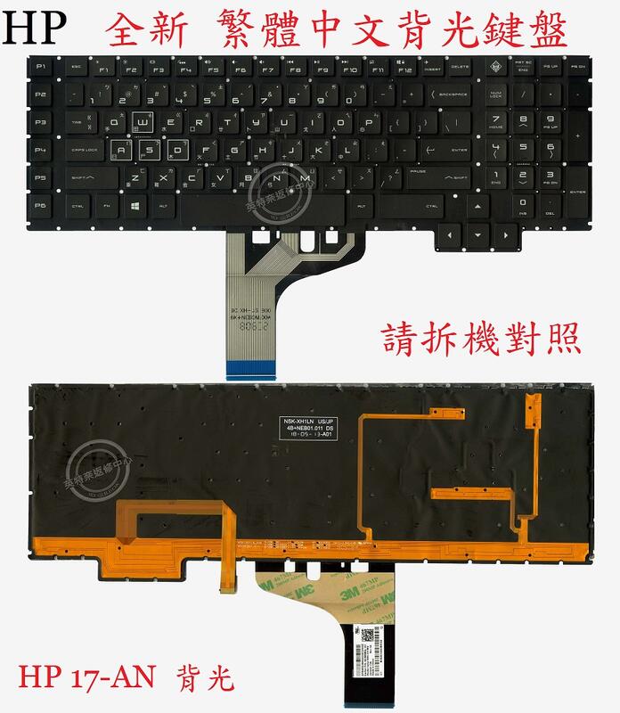 英特奈 惠普 HP 17-AN030CA 17-AN011DX 17AN012DX 背光繁體中文鍵盤 17-AN