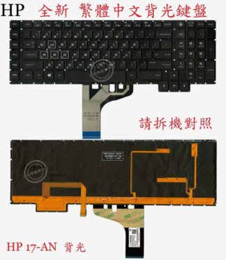 英特奈 惠普 HP 17-AN110NR 17-AN188NR 背光繁體中文鍵盤 17-AN
