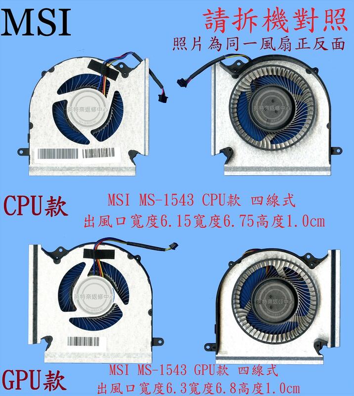英特奈 MSI 微星 GP66 11UG MS-1543 筆電散熱風扇