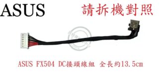 ASUS 華碩 FX504 FX504G DC頭 電源頭