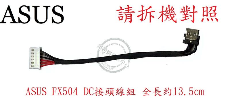 ASUS 華碩 FX504 FX504G DC頭 電源頭