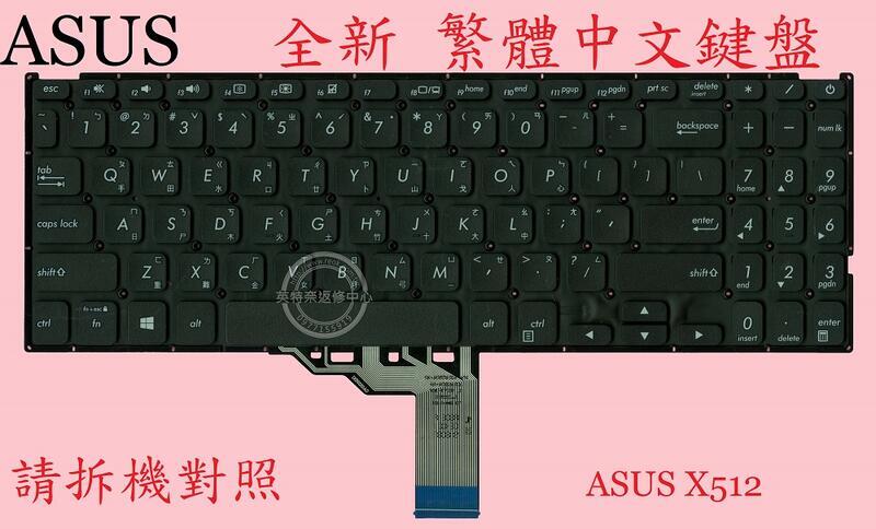 英特奈 華碩 ASUS A512 A512J F512E F512EA 繁體中文鍵盤 X512