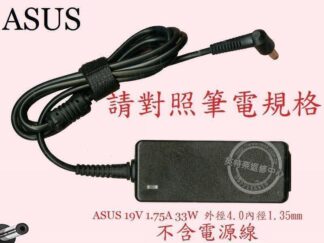 ASUS 華碩 F507 F507M F507MA  19V 1.75A 33W 筆電變壓器 4.0
