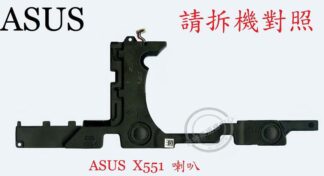 英特奈 ASUS 華碩 X551 X551C X551CA X551M 筆電喇叭