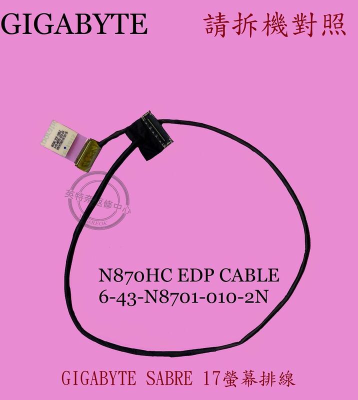 技嘉 GIGABYTE SABRE 17 螢幕排線 面板排線 6-43-N8701-010-2N