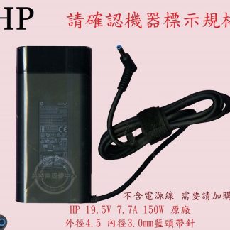 惠普 HP TPN-C133 15-CX0102TX 筆電變壓器 19.5V 7.7A 藍頭帶針