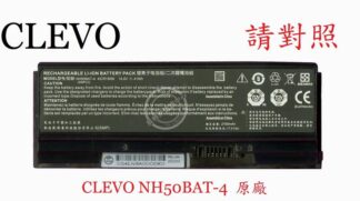 藍天 CLEVO NH55RAQ NH55RCQ NH70RAQ 筆電電池 NH50BAT-4