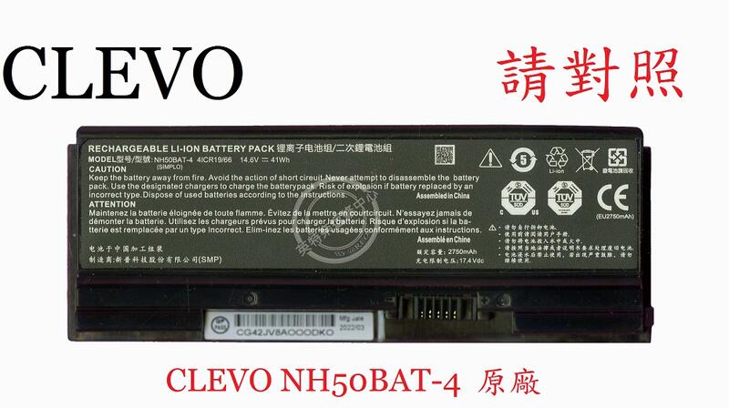 藍天 CLEVO NH55RAQ NH55RCQ NH70RAQ 筆電電池 NH50BAT-4