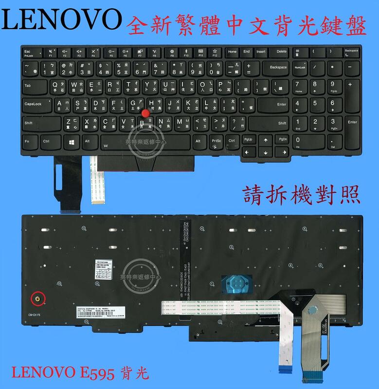聯想 Lenovo Thinkpad E580 E585 20KS 20KT 繁體中文筆電鍵盤 E595
