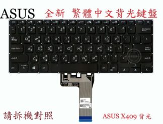 華碩 ASUS Vivobook 14 X409 X409UA X409FA X409FL X409M 繁體中文鍵盤
