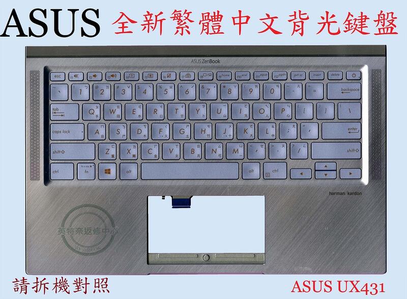 華碩 ASUS UX431 UX431F UX431FL 繁體中文鍵盤帶C殼
