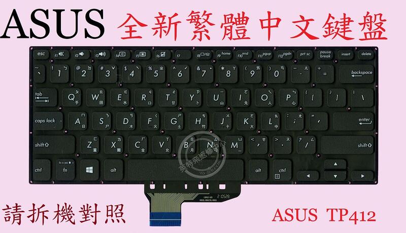 ASUS 華碩 TP412 TP412U TP412UA 繁體中文鍵盤