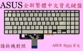 華碩 ASUS X521 S521E X521EA X521EQ 背光繁體中文鍵盤 S533