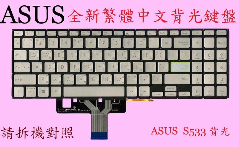 華碩 ASUS X521 S521E X521EA X521EQ 背光繁體中文鍵盤 S533