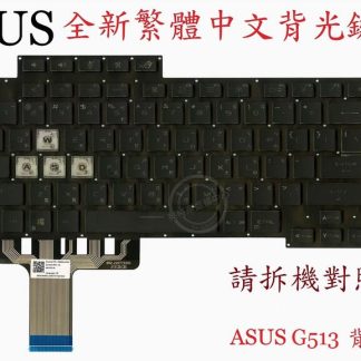 英特奈 華碩 ASUS ROG Strix G15 G513 G513QM G513QY G513QE 背光繁體中文鍵盤