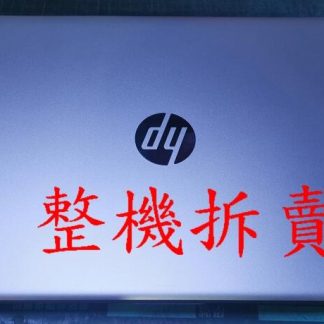 英特奈 惠普 HP 14S-CF1009TX 主機板 A B C D殼 喇叭 風扇 電池 轉軸 滑鼠板 散熱器 整機拆賣