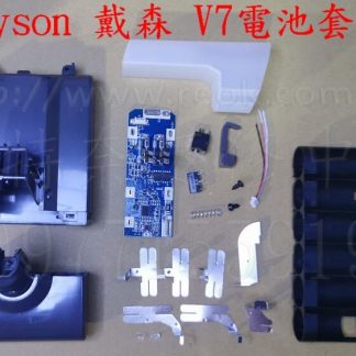 dyson 戴森 V7電池套件 外殼 套料 SV11 HH11 18650 6CELL