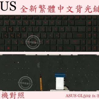 英特奈 ASUS 華碩 FX502 FX502V FX502VM 繁體中文鍵盤 GL502