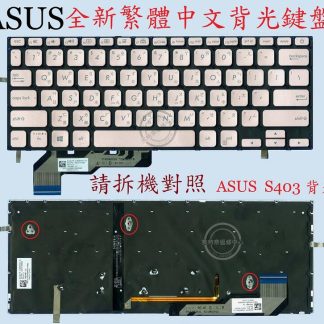 華碩 ASUS S403 S403F S403FA 筆電繁體中文背光鍵盤