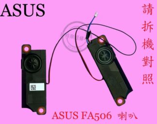 英特奈 ASUS 華碩 FA506 FA506I  筆電喇叭