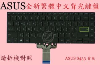 華碩 ASUS X413 X413E X413J  筆電繁體中文背光鍵盤 S433