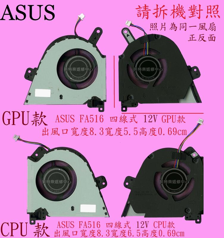 英特奈 華碩 ASUS FX516 FX516P FX516PM FA516 FA516P 筆電散熱風扇