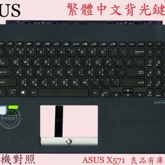 英特奈 華碩 ASUS X571 X571L X571LH 背光繁體中文鍵盤