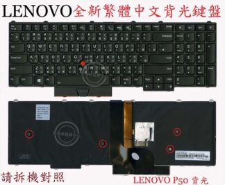 聯想 LENOVO P50 TP00073A P50S  P51 P70 P70S P71  繁體中文鍵盤