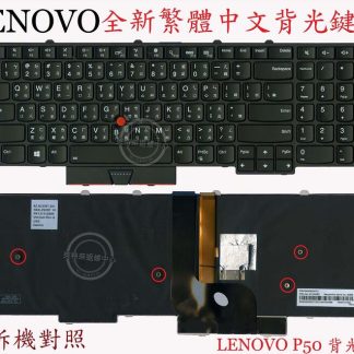聯想 LENOVO P50 TP00073A P50S P51 P70 P70S P71 繁體中文鍵盤