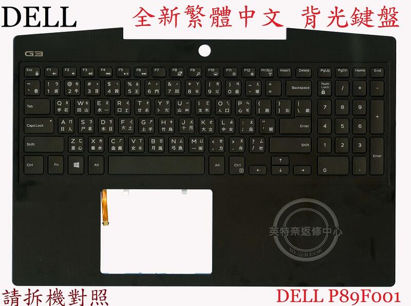 英特奈 DELL 戴爾 G3 15 3590 P89F001 背光繁體中文鍵盤 7566