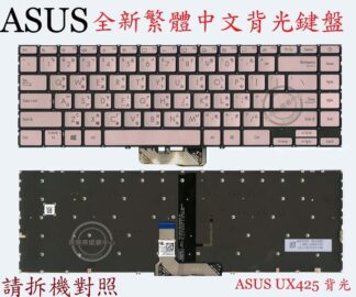 英特奈 ASUS 華碩 UX425 UX425J UX425JA UX425U UX425UA 繁體中文鍵盤
