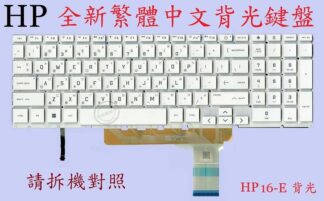 惠普  HP Victus 16-E 16-E0078UR 16-E0010NR 16-E0043NR 繁體中文鍵盤