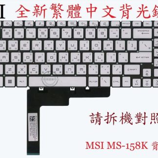 微星 MSI SWORD 17 A12VF MS-17L5 繁體中文鍵盤 MS-158K