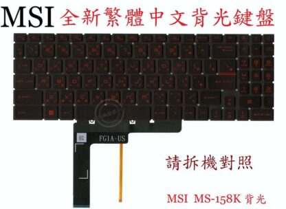 微星 MSI SWORD 17 A12VF  MS-17L5 繁體中文鍵盤 MS-158K