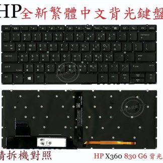 HP 惠普 Elitebook X360 830 G5 830G5 830 G6 830G6 繁體中文鍵盤
