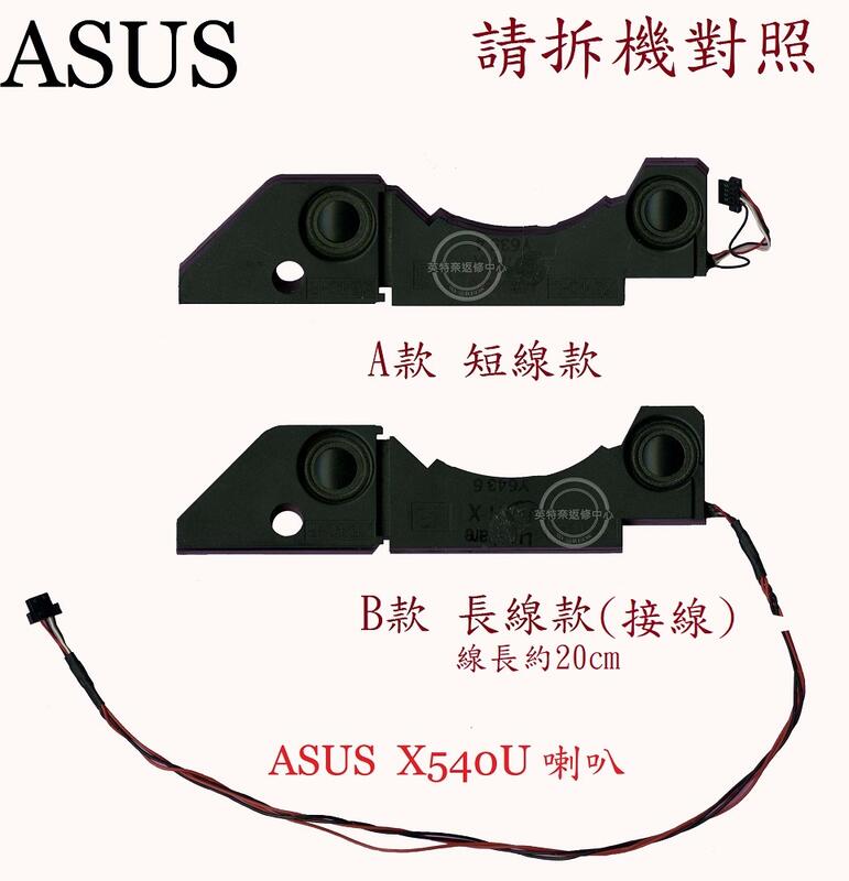 華碩 ASUS X540UA X540UAR X540UB X540UBR X540UV 筆電喇叭X540U拆機品