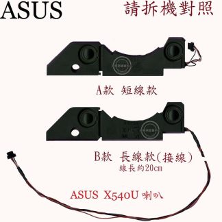 華碩 ASUS X540UP X540UPR X540Y X540YA 筆電喇叭 X540U 拆機品