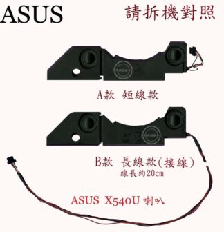 華碩 ASUS X540N X540NA X540NV X540B X540BA X540BP 筆電喇叭X540U拆機品