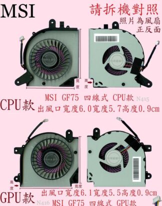 MSI微星 GF75 10SDR MS-17F3 GF75 9SD 9SC GF75 8RC 8RD 筆電風扇 GF75