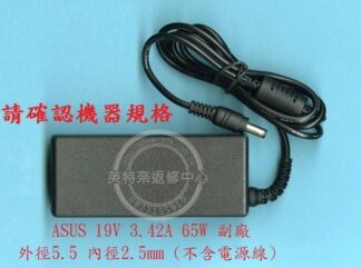 ASUS 華碩 X505 X505Z X505ZA   19V 3.42A 65W 筆電變壓器 5.5mm*2.5mm
