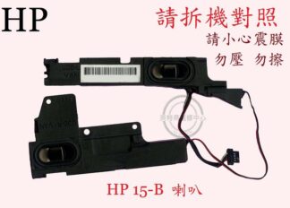 HP惠普TPN-Q114 15-B019TX 15-B121TX 15-B122TX 15-B012TU筆電喇叭15-B