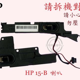HP惠普TPN-Q114 15-B019TX 15-B121TX 15-B122TX 15-B012TU筆電喇叭15-B