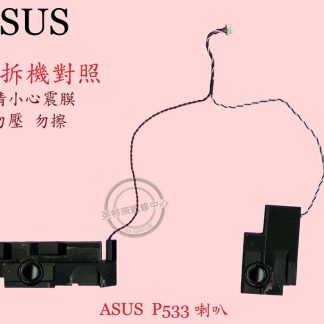 ASUS華碩 PRO554N PRO553U P553UJ P2540U 筆電喇叭P553 拆機品