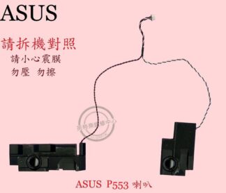 ASUS華碩 PRO554N PRO553U P553UJ P2540U 筆電喇叭P553 拆機品