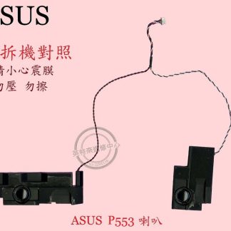 ASUS華碩 PRO554N PRO553U P553UJ P2540U 筆電喇叭P553 拆機品