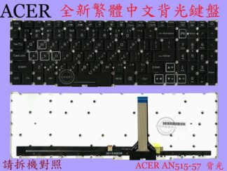 英特奈 宏碁  ACER  AN515-57 AN515-58 AN515-56 背光繁體中文鍵盤