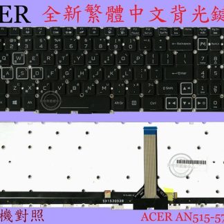 英特奈 宏碁 ACER AN515-57 AN515-58 背光繁體中文鍵盤