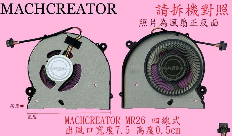 機械師 MACHCREATOR MR26 RR36 喜傑獅 CJSCOPE FORGE 15T 筆電風扇